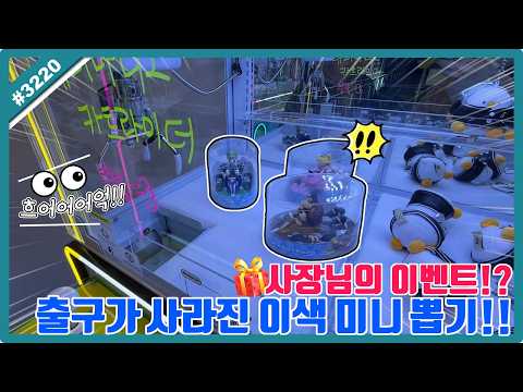 출구가 사라진 <strong>이색</strong> 미니 뽑기!! (고니두욘몬 20260412) #3220