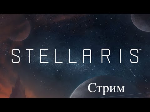 Видео: Stellaris Стрим 16 кризис близок