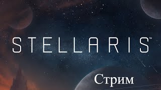 Stellaris Стрим 16 кризис близок
