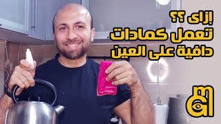 ٤ طرق سهلة لعمل #كمادات_دافية على العين ؟ | جربها بنفسك