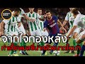 ความน่ากลัวของเมสซี่ จากปาก 5 กองหลังระดับตำนาน!? - (คำถามแฟนบอล Ep.4) | Football World