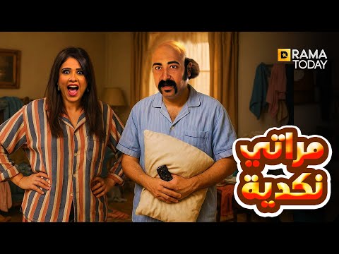 فيلم الإثارة والكوميديا مراتي نكدية بطولة ياسمين عبدالعزيز محمد ثروت