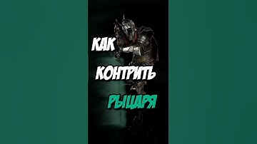 Как контрить Рыцаря в Dead by Daylight #shorts