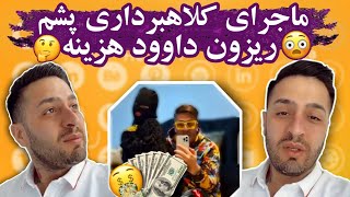 ماجرای کلاه*برداری پشم ریزون داوود هزینه + دعوای داوود هزینه و مسعود ترکیبی