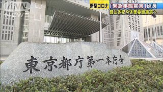 休校や休業要請　東京都は今月末まで「継続」へ(20/05/05)