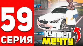 ПУТЬ БОМЖА В ОНЛАЙН РП #59 - КУПИЛ МАШИНУ МЕЧТЫ BMW M5 E60 В GTA SAMP ONLINE RP