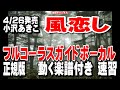 小沢あきこ 風恋し0 ガイドボーカル正規版(動く楽譜付き)