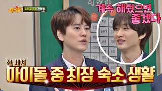 '15년째' 숙소 생활 중인 규현(KYUHYUN)에게 콩고물 얻어먹는 은혁(EUNHYUK)🤭 아는 형님(Knowing bros) 259회 | JTBC 201212 방송