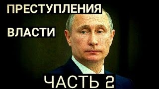 ПРЕСТУПЛЕНИЯ ВЛАСТИ  Часть 2