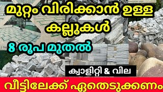 മുറ്റം വിരിക്കാൻ ഉള്ള കല്ലുകൾ | Trending natural stone for landscaping | auto tech vision