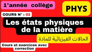 cours N°2: les états physiques de la matière 1°AC الحالات الفيزيائية للمادة