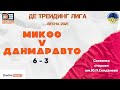 МИКОС - ДАНМАРАВТО (6-3) ЛИГА ДЕ ТРЕЙДИНГ ВЕСНА 2021