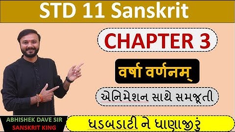 std 11 sanskrit | chapter 3 | varsha varnam | वर्षा वर्णनम् | એનીમેશન સાથે સમજૂતી | by abhishek dave