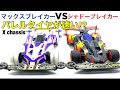 ミニ四駆 マックスブレイカー対シャドーブレイカー バレルタイヤはどのくらい速くなるのか Xシャーシで検証 自宅で楽しむ家四駆 Xシャーシ対 VZシャーシアイアンビークの二本立て まさかの結果に ミニ四駆 マックスブレイカー対シャドーブレイカー バレルタイヤはどのくらい速くなるのか Xシャーシで検証 自宅で楽しむ家四駆 Xシャーシ対 VZシャーシアイアンビークの二本立て まさかの結果に
