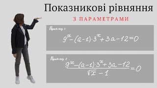 Показникові рівняння з параметрами