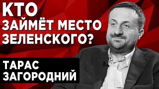 Офшоры, тарифы и кризис: рейтинг Зеленского падает. @TarasZahorodniy