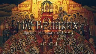 100 Великих Людей #12: Арий - священник, который изменил Землю [Трейлер]