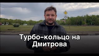 Опасные и проблемные участки Воронежа: турбо-кольцо.