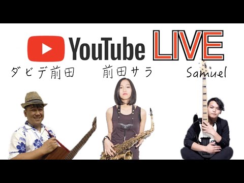 【生放送】ダビデ前田(gt)×前田サラ(sax)×Samuel(ba) YouTube LIVE