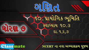 std 7 maths ch 10 swadhyay 10.3 | પ્રાયોગિક ભૂમિતિ | classmate