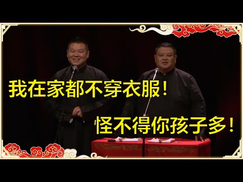 岳云鹏：我在家都不穿衣服！孙越：怪不得你孩子多！ | 德云社 郭德纲 于谦 岳云鹏 孙越 郭麒麟