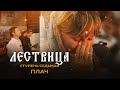 ЛЕСТВИЦА. 7 СТУПЕНЬ. О ПЛАЧЕ