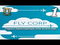Fly Corp ► прохождение / Часть 1