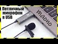 🎤 Петличный USB Микрофон MAONO AU-411 Высокого Качества для Skype и Прямых Трансляций в YouTube