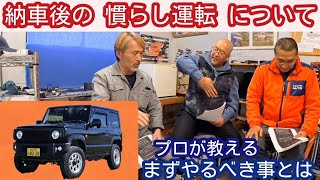 新車購入後の慣らし運転・最初のオイル交換サイクル・新型ジムニーの納期情報・暖気運転トーク【MS-530】