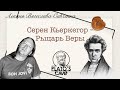 Серен Кьеркегор – Рыцарь Веры. Вячеслав Савченко