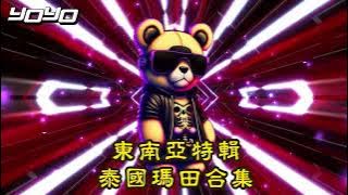 DJ yoyo - 2025.東南亞特輯 泰國鼓&瑪田鼓合集