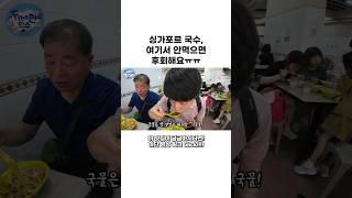 배틀트립에 나왔던 싱가포르 국수 찐 맛집 #싱가포르여행