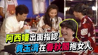 阿西嬸出面指認費玉清在春秋閣抱女人【龍兄虎弟】精華 