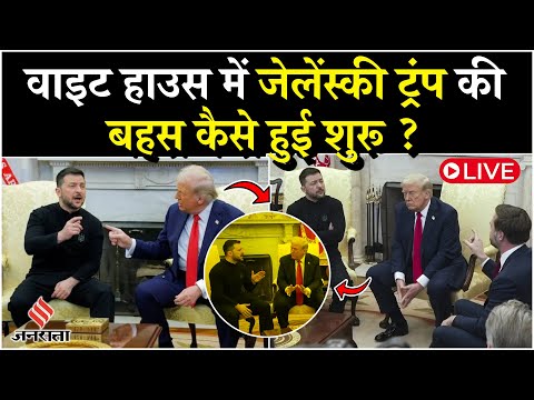 LIVE : ट्रंप और ज़ेलेंस्की आमने-सामने आए, तो चर्चा बहस में क्यों बदल गई?