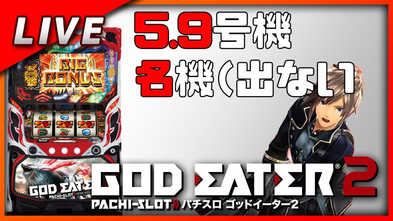 出ないGE】ゴッドイーター2 設定6【パチスロ実機】#8 - YouTube