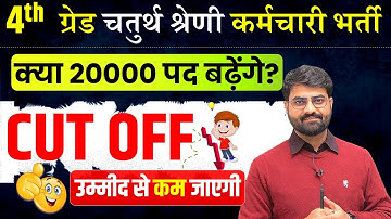 4th Grade cutoff 2025 | चतुर्थ श्रेणी कर्मचारी 2025| 4th Grade Post Increase| 4th Grade Vacancy 2025