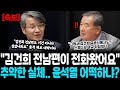 김건희 전남편이 전화왔어요 추악한 실체 윤석열 어떡하냐 그래서 김건희 결혼식에서도 스튜디오 결국 뒤집혔다 김건희 전남편이 전화왔어요 추악한 실체 윤석열 어떡하냐 그래서 김건희 결혼식에서도 스튜디오 결국 뒤집혔다