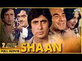 Shaan full movie  amitabh bachchan shashi kapoor shatrughan superhit hindi action movie