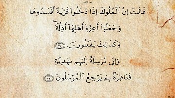 سورة النمل بصوت سعد الغامدي