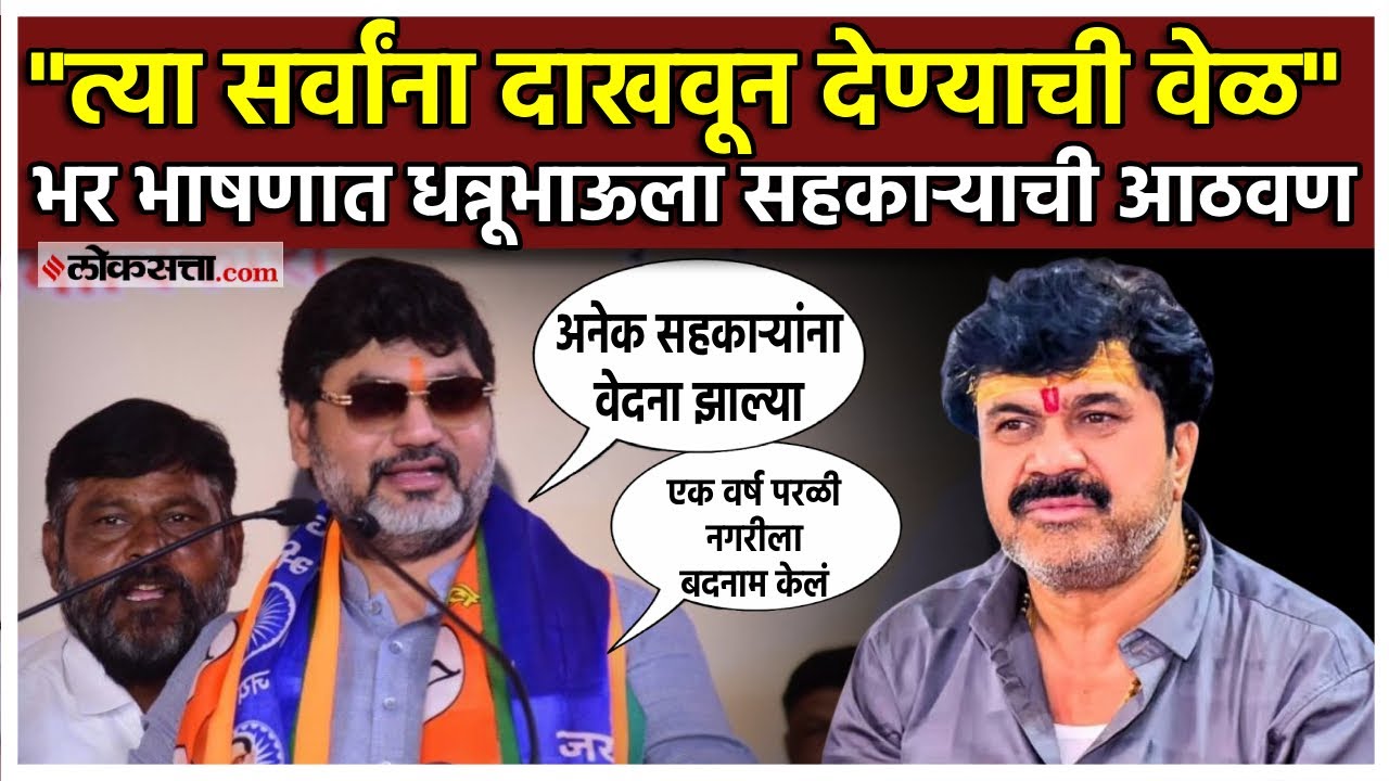 Dhananjay Munde।धनंजय मुंडेंचं भाषण, Walmik karadची आठवण, भाषणातून मांडली खंत | Beed | Maharashtra