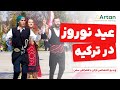 عید نوروز در ترکیه با آرتان بورس تاپ 