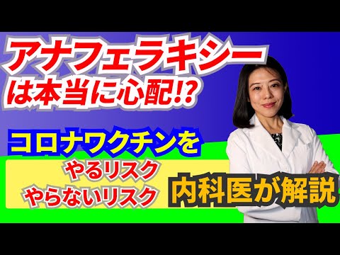 緊急公開！コロナワクチンとアナフィラキシーショックの関連性／ワクチンの症状と対策／正しく知れば怖くない