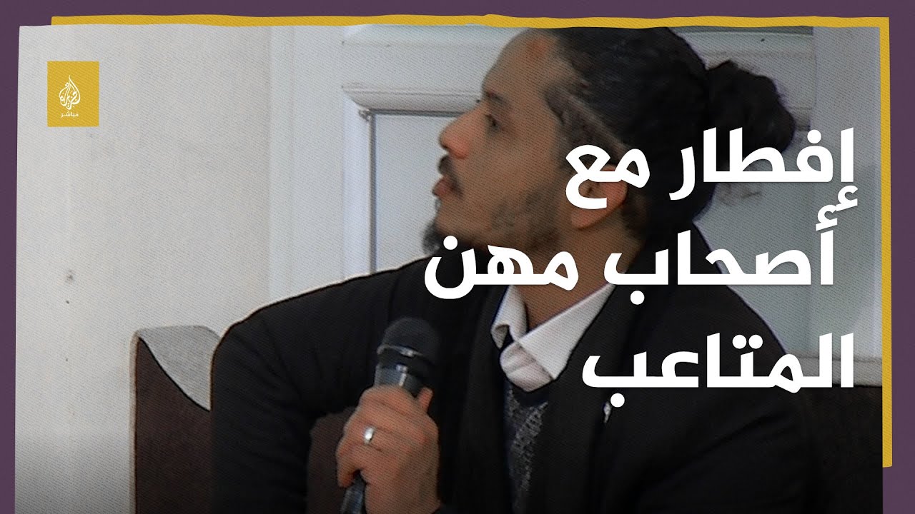 على مائدة الإفطار مع من تلاحقهم طلقات الرصاص وظلمات الاعتقال