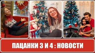 Новости об участницах шоу Пацанки 4 сезон и Пацанки 3 сезон. Жизнь участниц шоу Пацанки после шоу. Новости об участницах шоу Пацанки 4 сезон и Пацанки 3 сезон. Жизнь участниц шоу Пацанки после шоу.