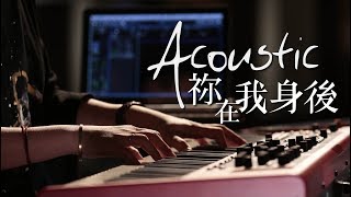 Video thumbnail of "【祢在我身後 / You Look After Me】(Acoustic Live) Music Video - 約書亞樂團 ft. 璽恩 SiEnVanessa、陳州邦"