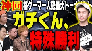 コラボ 【#格ゲーマー人狼 × #人狼最大トーナメント】 神回！まさかの人物を騙して特殊勝利するガチくんが残した爪痕【2戦目】（2024/4/20）