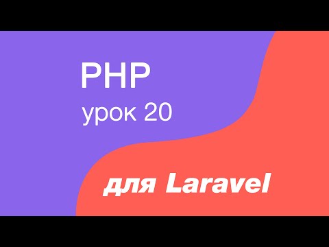 PHP курс для Laravel. 20. Интерфейсы в php