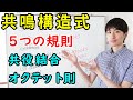 【大学・薬学部の有機化学】共鳴構造式の法則 / 共役と共鳴の違い・オクテット則との組み合わせ【ジェイズ/J'z Channel】