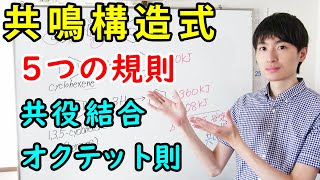 【大学・薬学部の有機化学】共鳴構造式の法則 / 共役と共鳴の違い・オクテット則との組み合わせ【ジェイズ/J'z Channel】