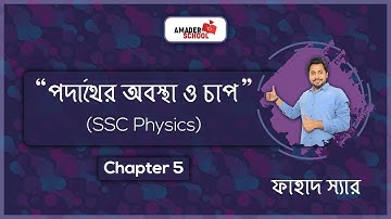 SSC Physics | Chapter 5 | Pressure and States of Matter | পদার্থের অবস্থা ও চাপ